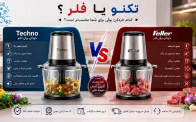 راهنمای خرید خردکن برقی تکنو یا خردکن برقی فلر برای جهیزیه و مصارف خانگی