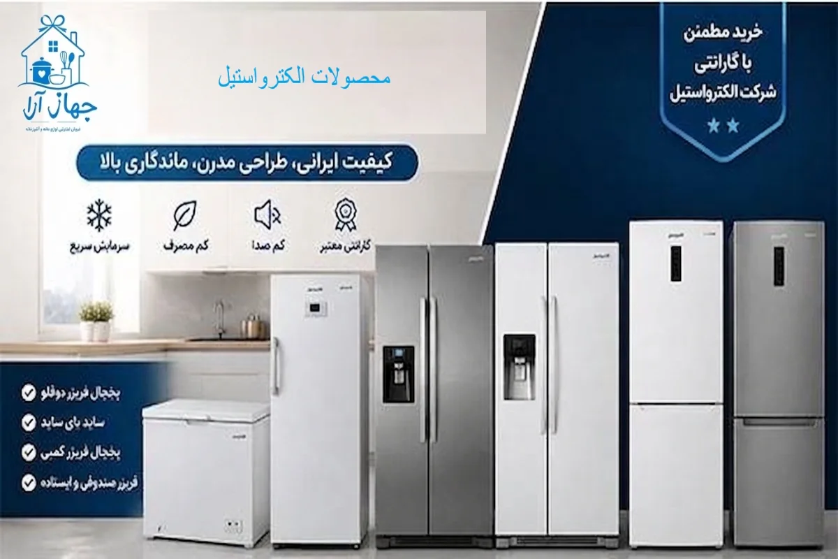 پرفروش ترین محصولات الکترواستیل