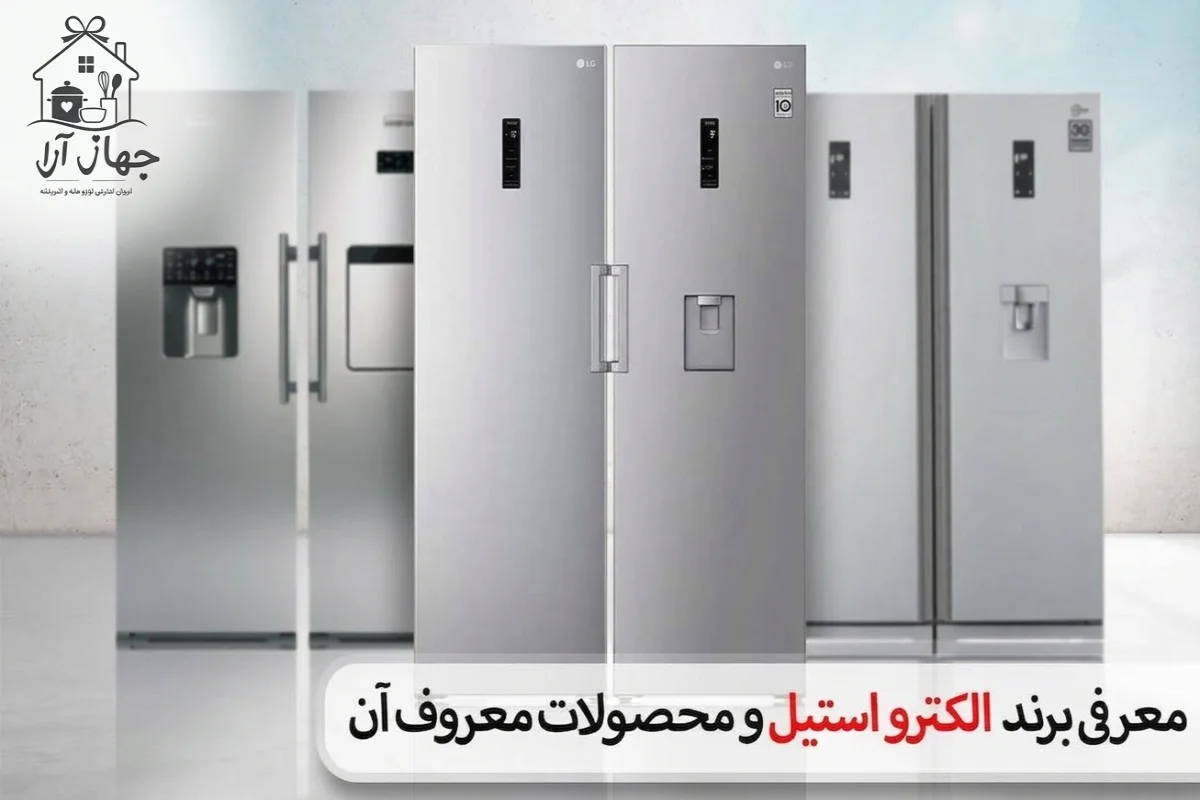 انتخاب بهترین یخچال الکترواستیل