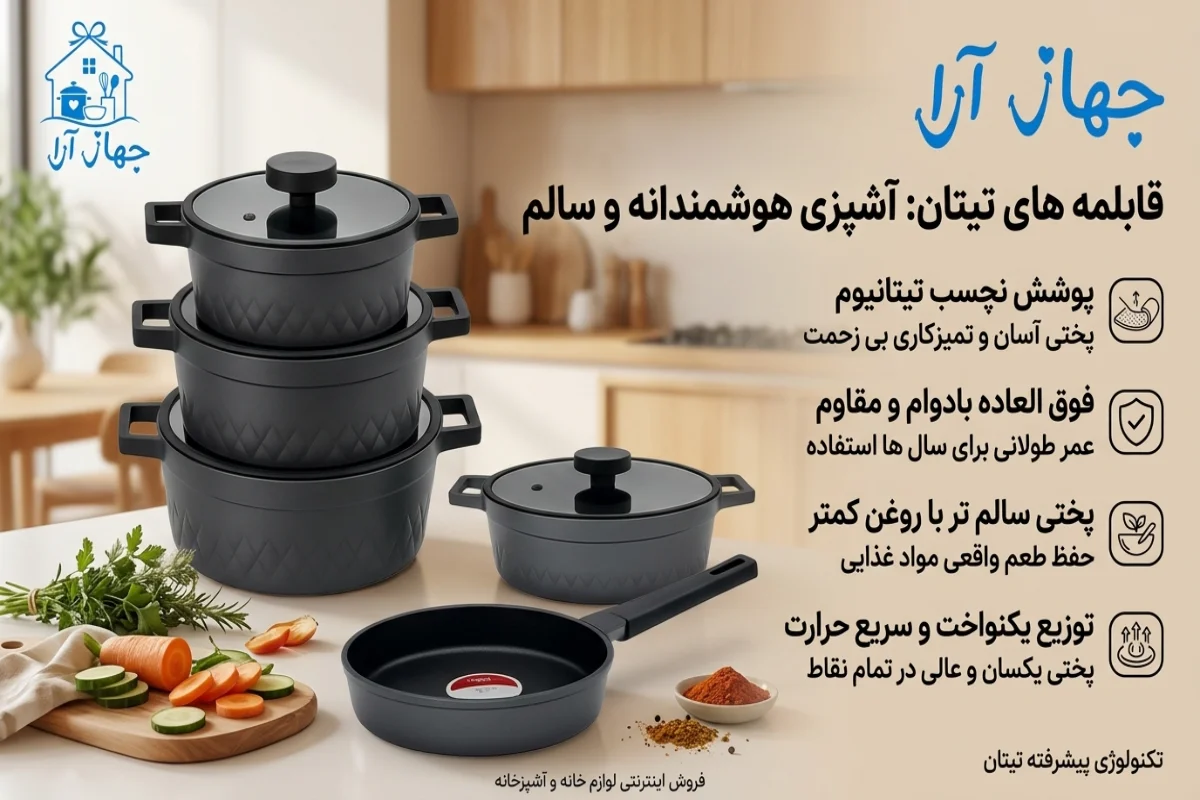 مزایای قابلمه گرانیتی تیتان در استفاده روزمره