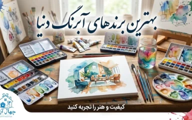 خرید انواع آبرنگ از بهترین برندها برای کودک و نوجوان در جهاز آرا