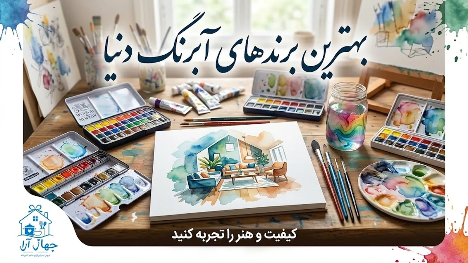 خرید انواع آبرنگ از بهترین برندها برای کودک و نوجوان در جهاز آرا