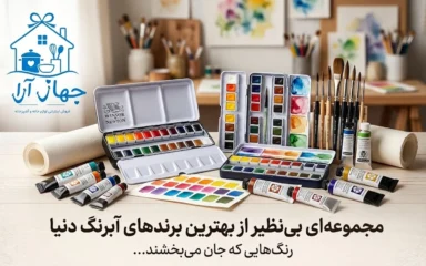خرید بهترین انواع آبرنگ از بهترین برندهای معتبر با ضمانت کیفیت
