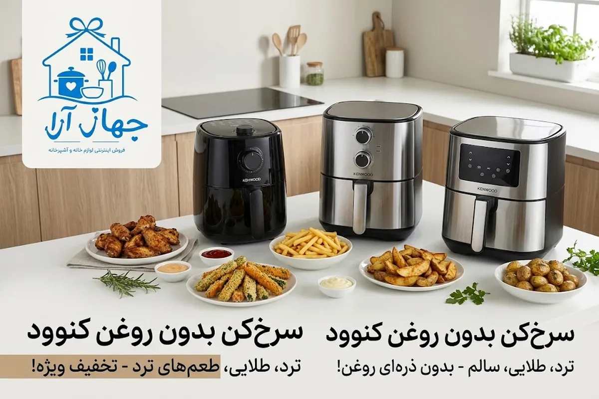 راهنمای خرید سرخ کن بدون روغن برند کنوود با امکانات ویژه
