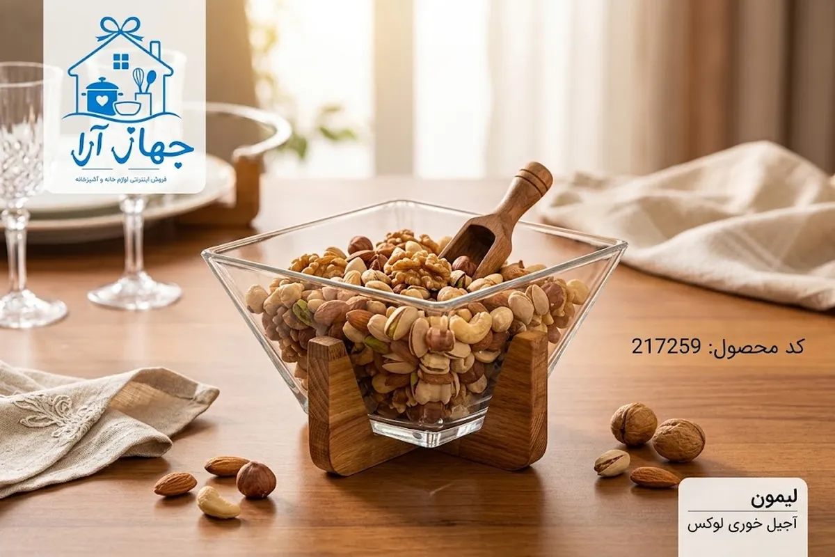 خرید بهترین مدل آجیل خوری برند لیمون