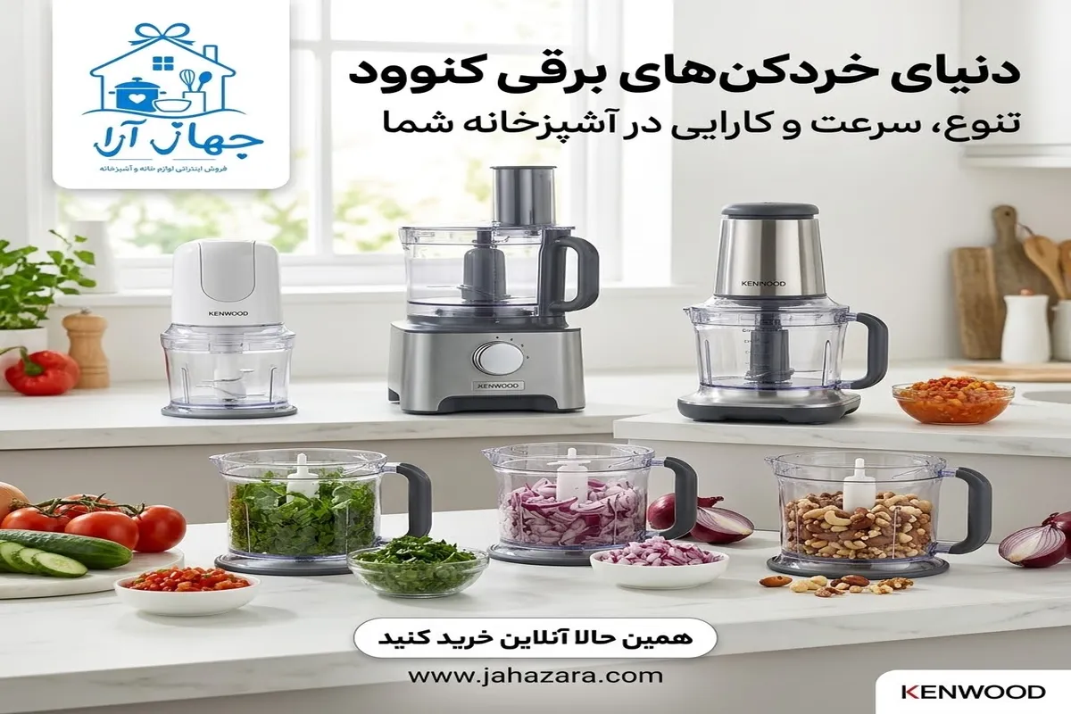 راهنمای خرید محصولات برند کنوود- خردکن برقی