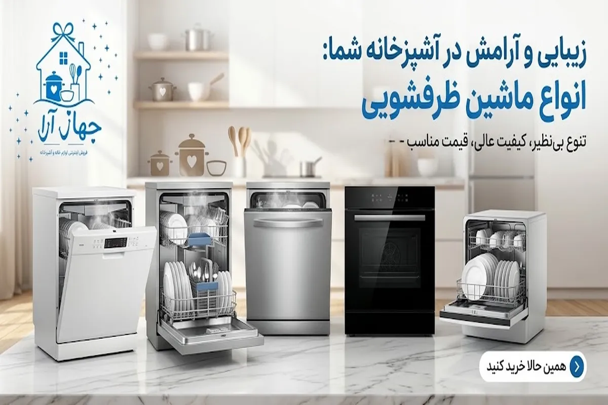 خرید بهترین انواع ماشین ظرفشویی با ضمانت اصالت کالا