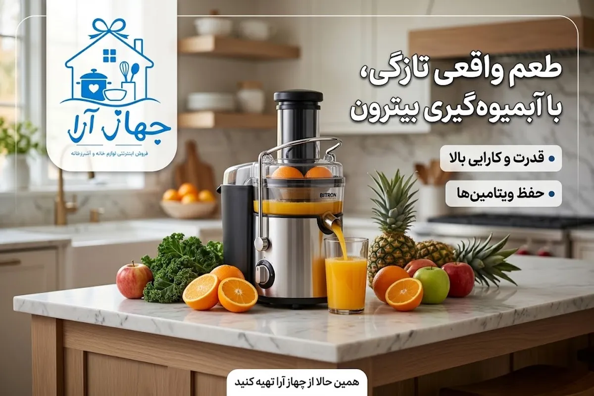 خرید بهترین برند آبمیوه گیری بازار لوازم خانگی- برند بیترون