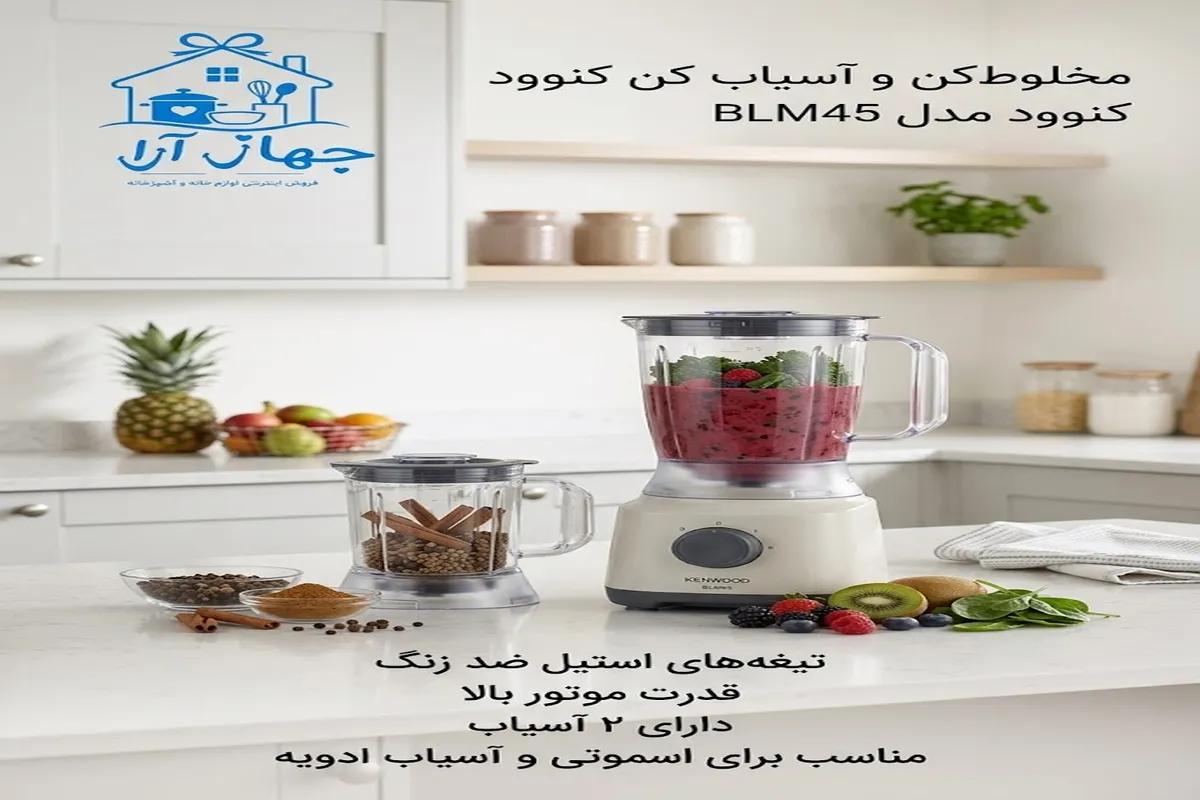 خرید بهترین مدل بلندر مخلوط کن برند کنوود با فناوری مدرن