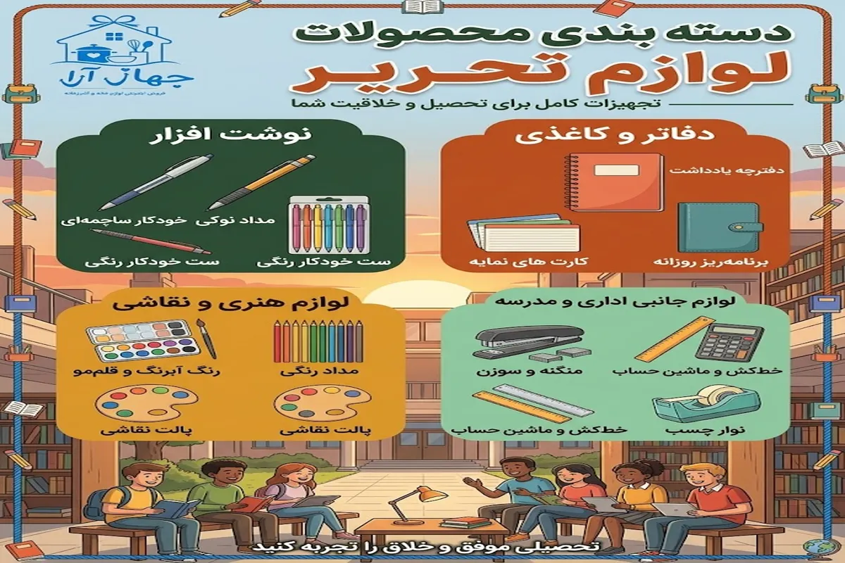 خرید لوازم تحریر از خودنویس تا دفتر و لوازم نقاشی در جهاز آرا