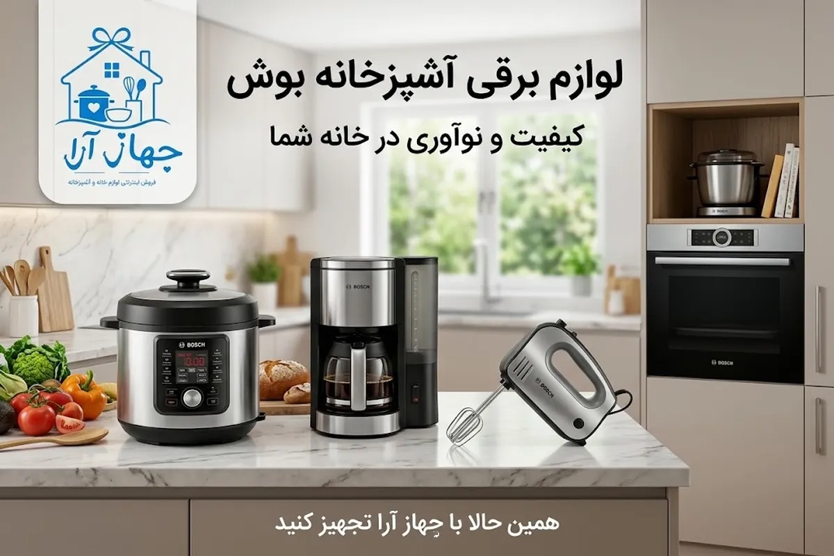 خرید لوازم برقی آشپزخانه برند بوش با ضمانت کالا