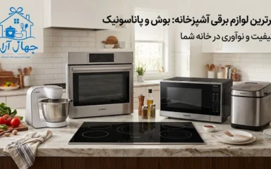 راهنمای خرید محصولات برند بوش و پاناسونیک برای جهیزیه