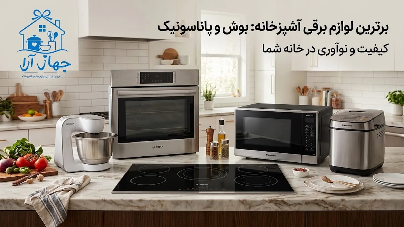 راهنمای خرید محصولات برند بوش و پاناسونیک برای جهیزیه