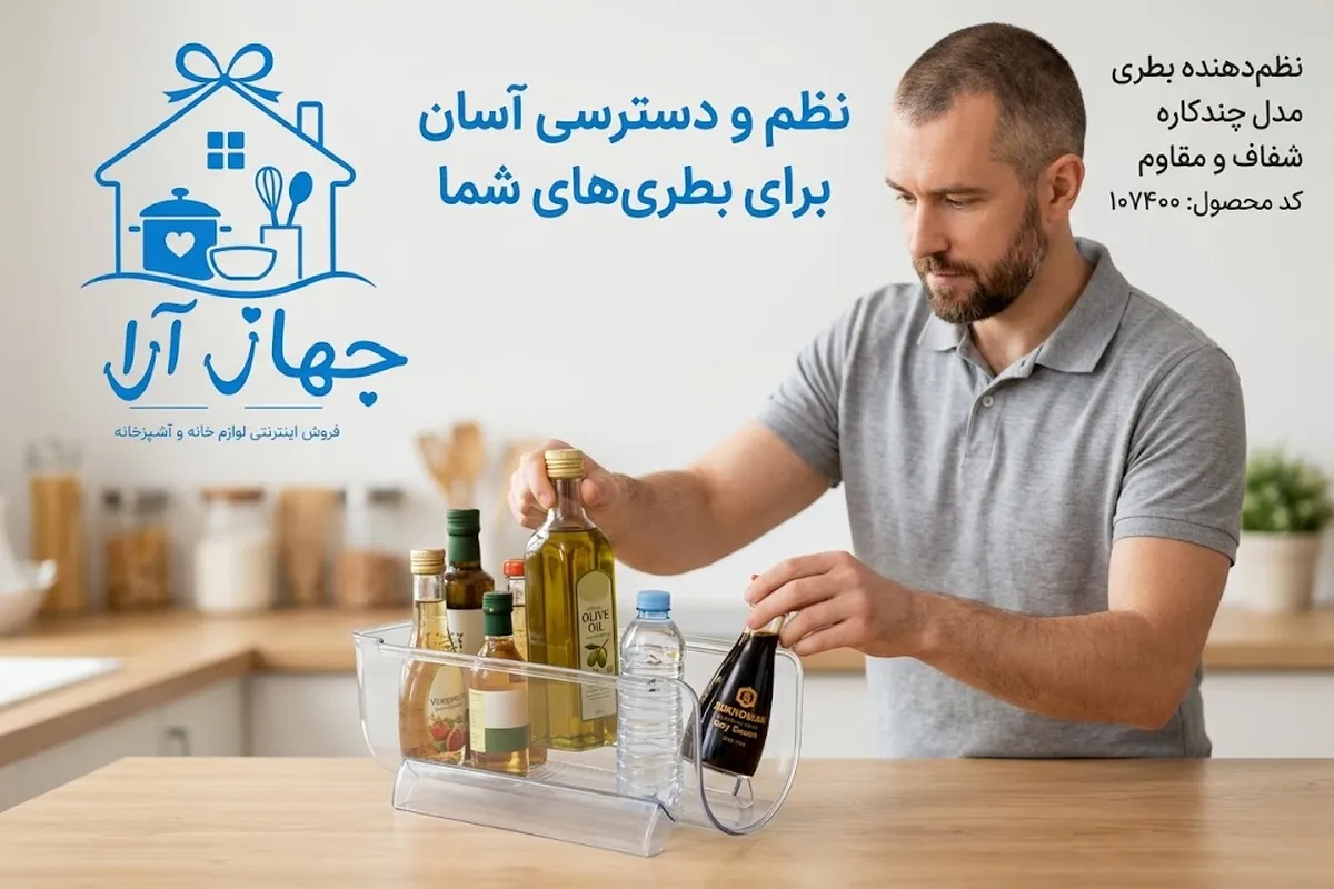 خرید بهترین مدل نظم دهنده بطری برند لیمون با ارسال فوری در جهاز آرا