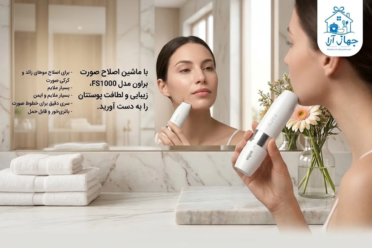 ماشین اصلاح صورت بانوان برند براون- کاربردی و مدرن