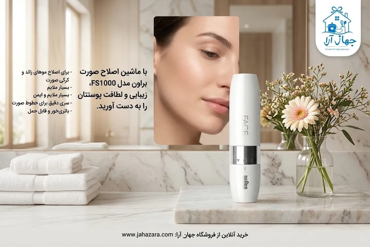 خرید بهترین مدل ماشین اصلاح صورت بانوان برند براون با کیفیت بالا