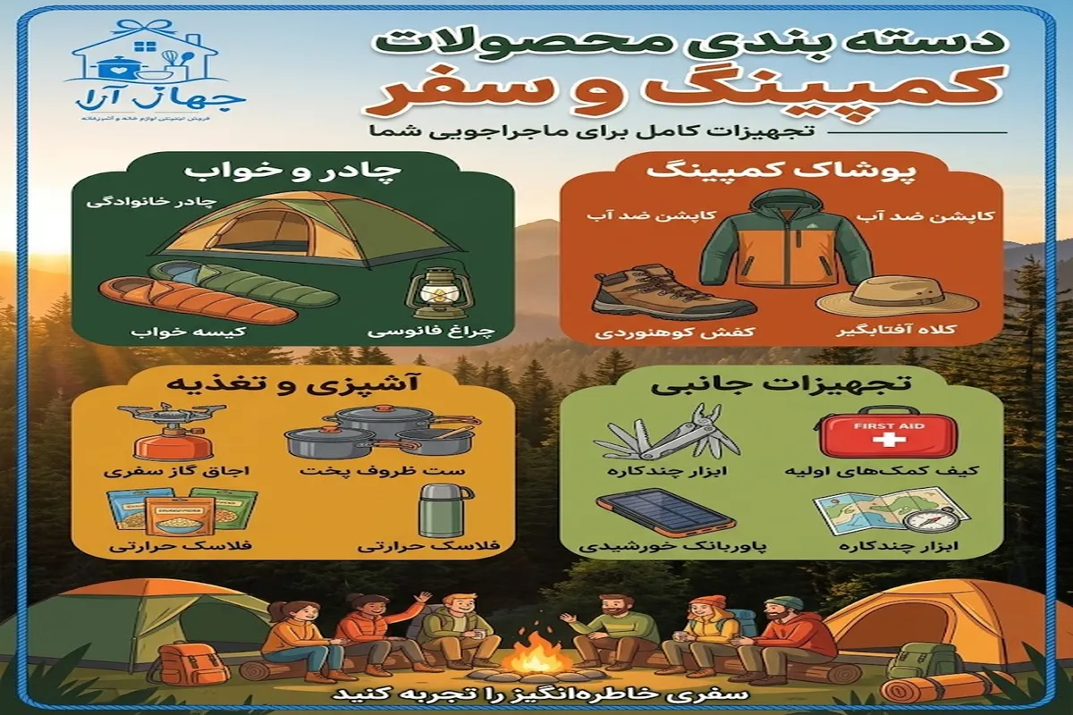 خرید بهترین محصولات کمپینگ و سفر با ضمانت کالا