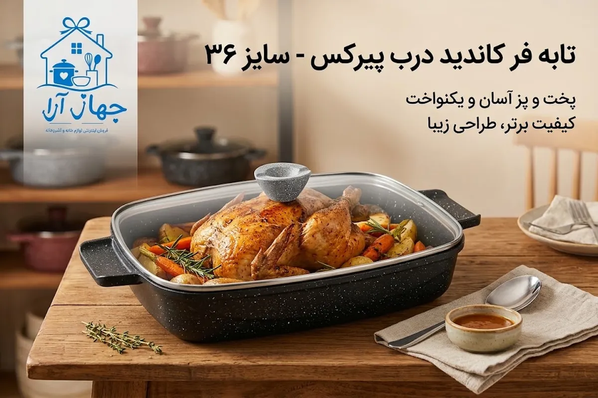 تابه فر درب پیرکسی کاندید سایز 36 مناسب جهیزیه