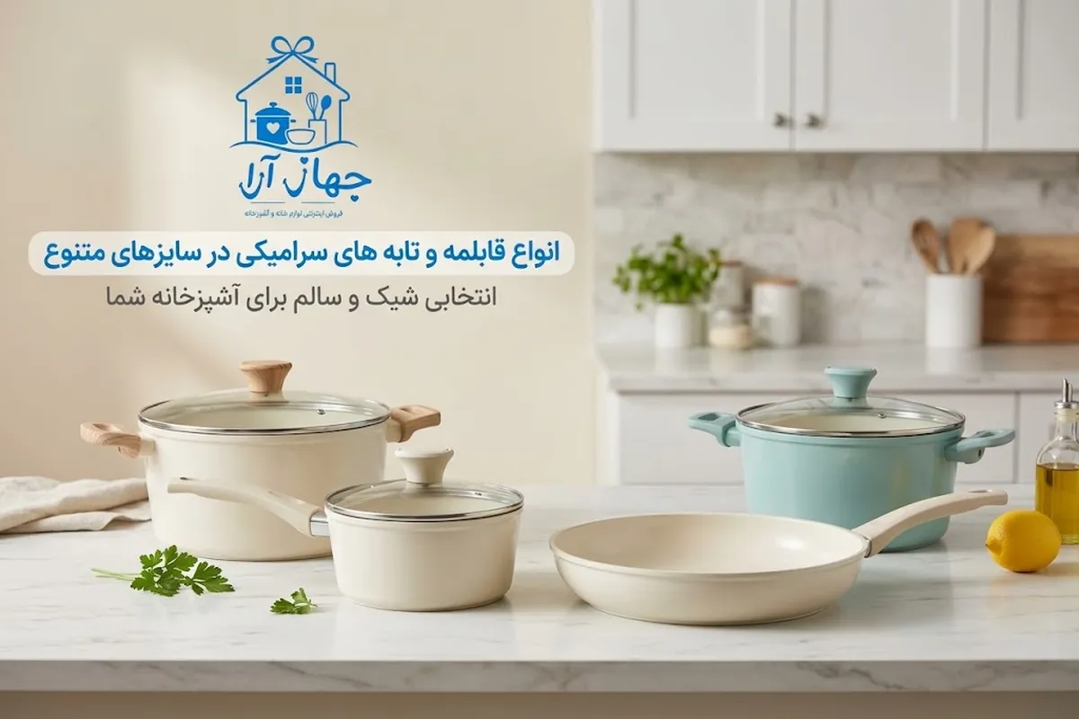 خرید انواع قابلمه سرامیکی در سایزهای مختلف برای آشپزی روزانه