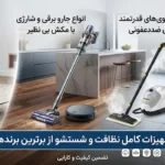 نظافت و شستوشوی برقی