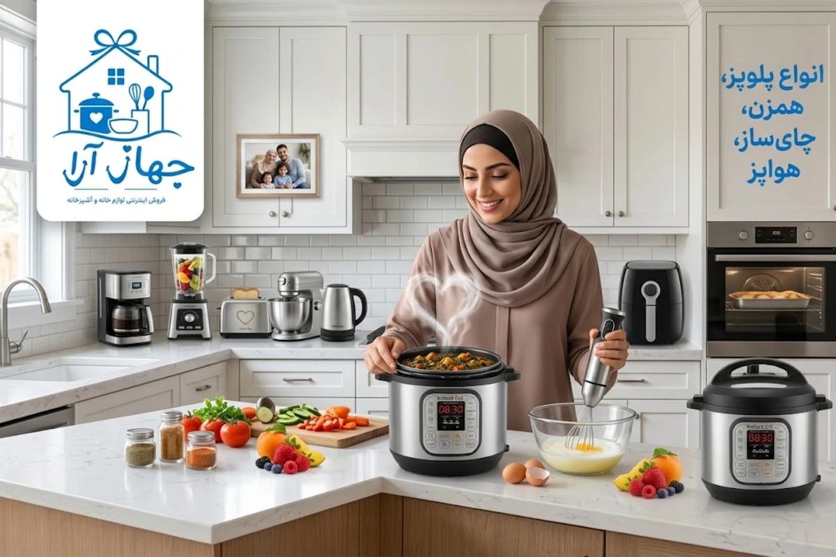 خرید آنلاین مجموعه لوازم برقی جهیزیه با بهترین قیمت بازار- ارسال فوری