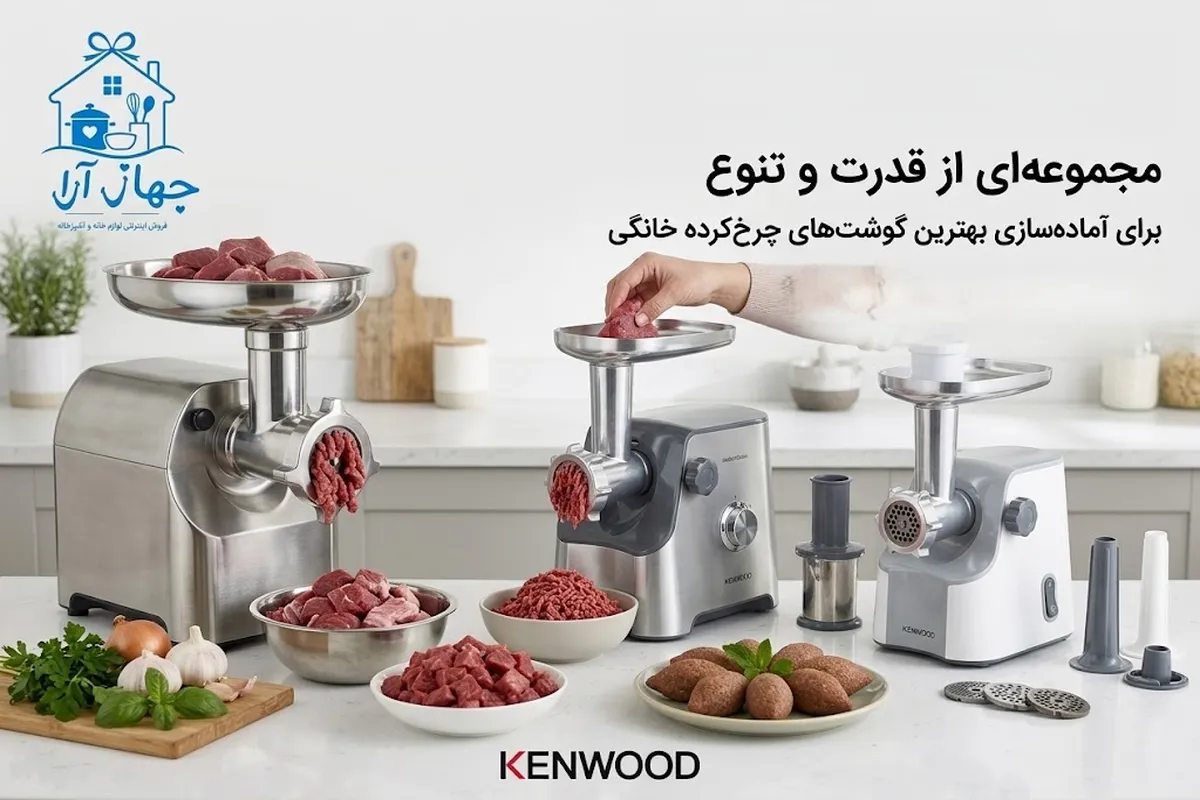 خرید انواع چرخ گوشت برند کنوود با بهترین عملکرد و کارایی