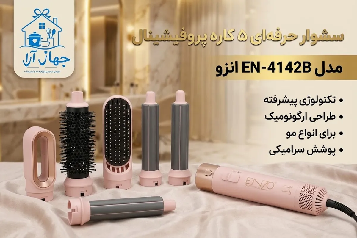 خرید بهترین سشوار حرارتی برس دار انزو با فناوری مدرن