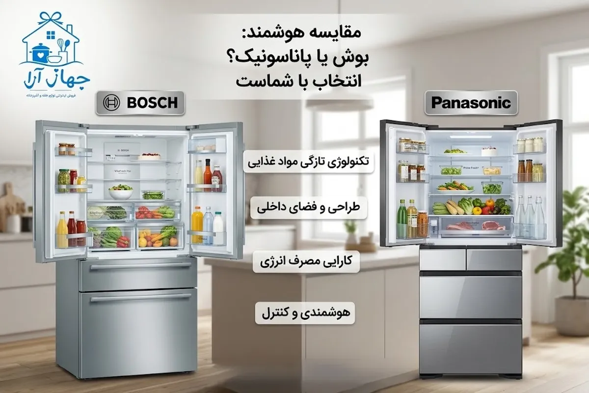 خرید بهترین برند یخچال و فریزر. بوش یا پاناسونیک!