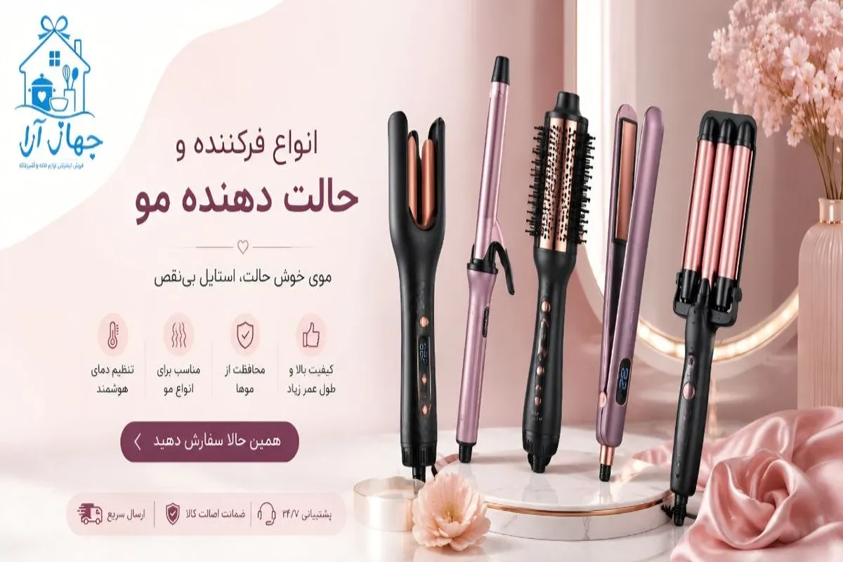 خرید بهترین انواع فر کننده- حالت دهنده و اتو مو با تضمین کیفیت کالا