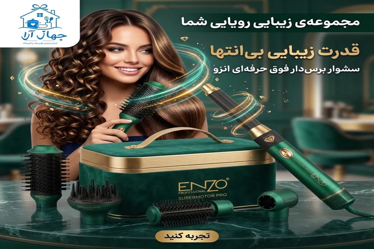 خرید بهترین مدل سشوار برس دار انزو با فناوری پیشرفته