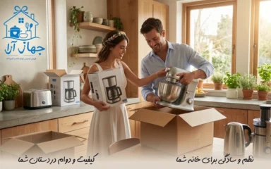 خرید بهترین لوازم برقی آشپزخانه برای جهیزیه نو عروسان در جهاز آرا