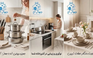 خرید لوازم برقی ضروری برای جهیزیه با بهترین قیمت در جهاز آرا