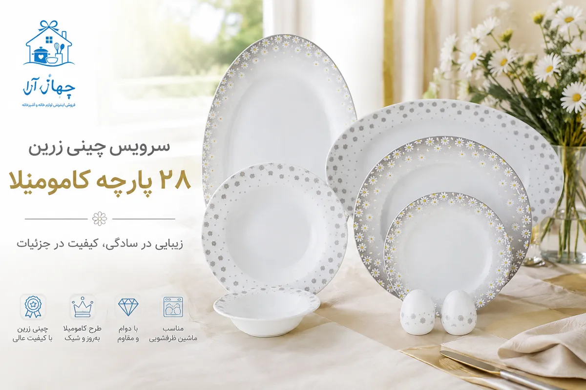 خرید جدیدترین سرویس ظروف چینی زرین طرح کامومیلا با ضمانت کیفیت