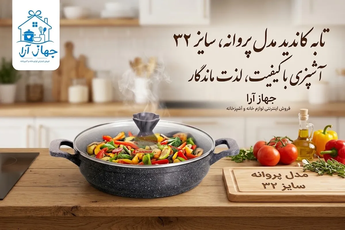 خرید بهترین تابه کاندید سایز 32 برای مصارف روزانه آشپزی