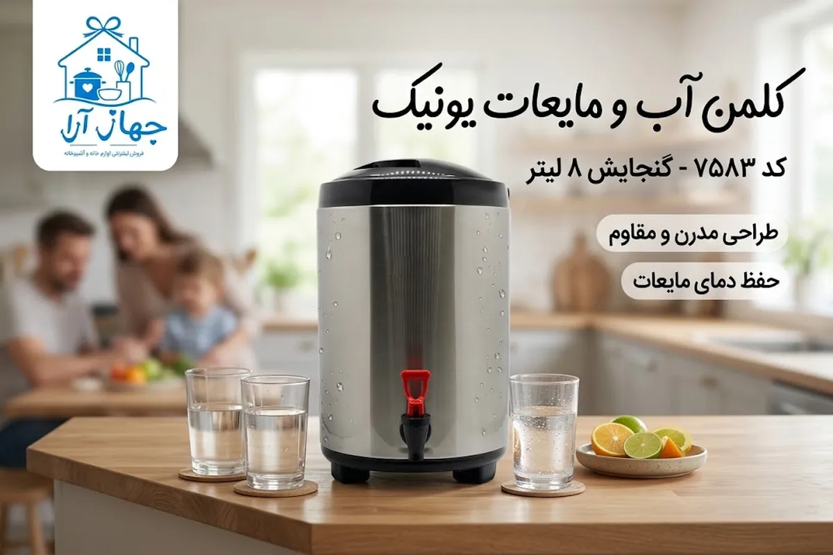 خرید بهترین مدل کلمن 8 لیتری برند یونیک برای طبیعتگردی و پیکنیک خانوادگی