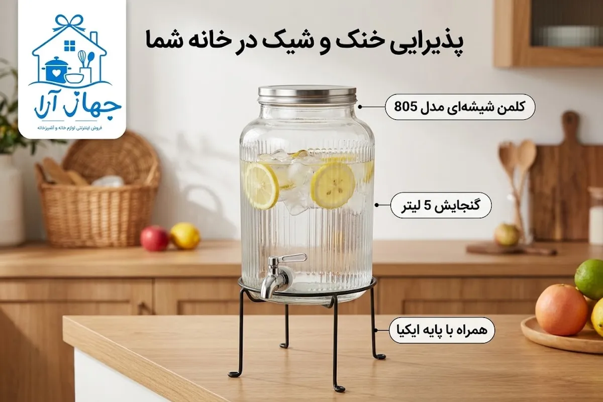 خرید بهترین مدل کلمن 5 لیتری برای پذیرایی