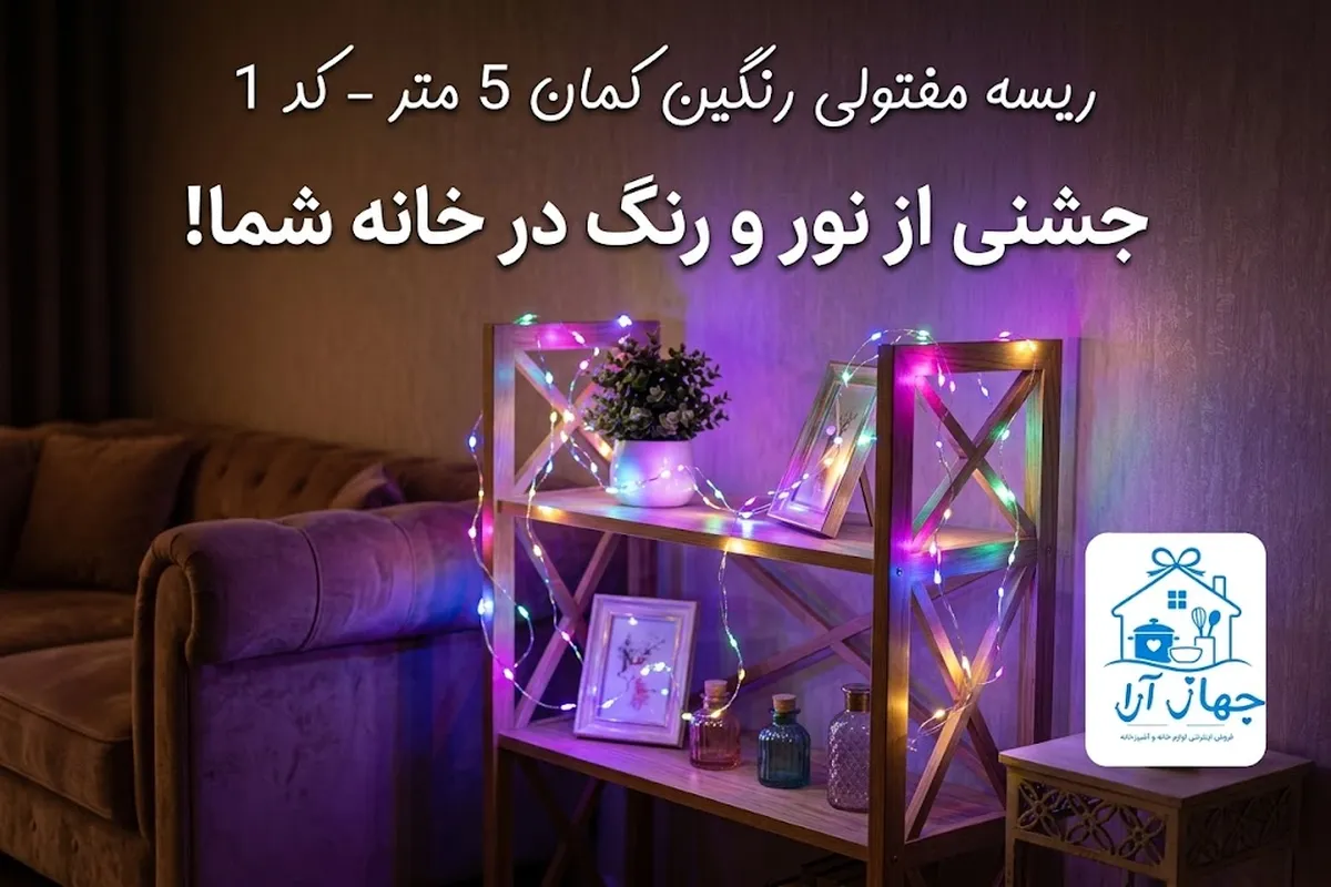 خرید ریسه مفتولی 5 متری برای تزیین و دکوراتیو کردن اتاق و وسایل