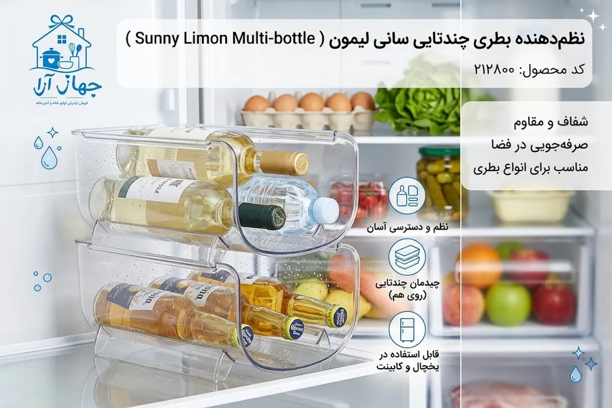 خرید بهترین نظم دهنده بطری برند لیمون برای مصارف خانگی