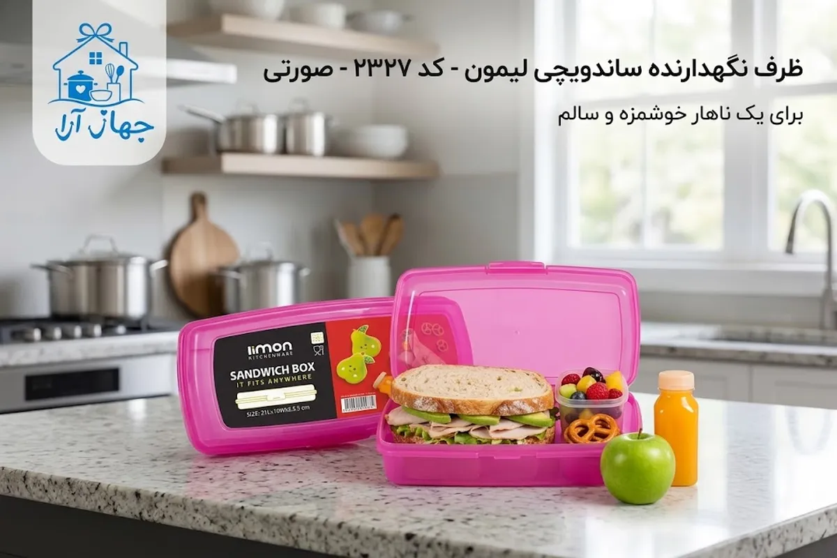 خرید بهترین ظرف نگهدارنده ساندویچ برند لیمون