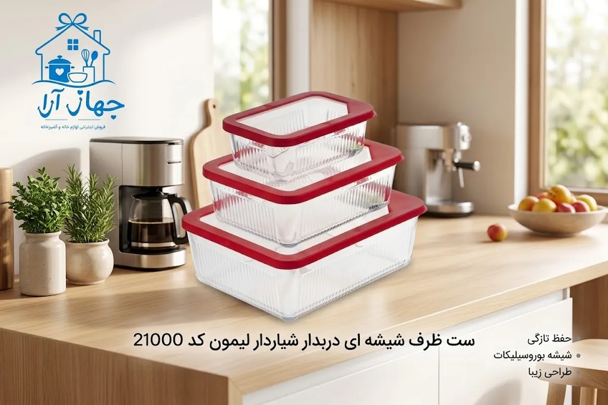 خرید ست سرویس ظرف شیشه ای درب دار لیمون با بهترین کیفیت