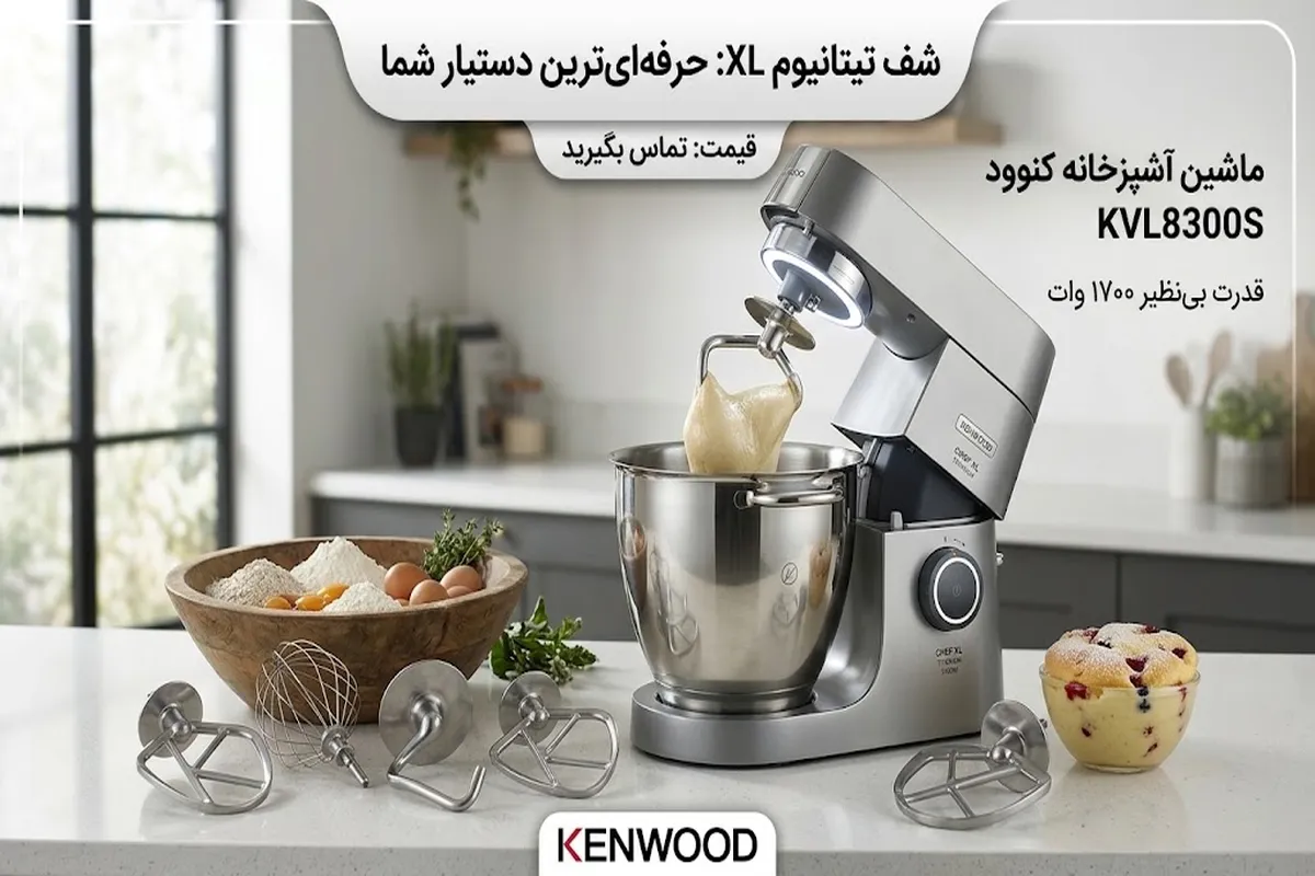 راهنمای خرید ماشین آشپزخانه کنوود برای آشپزی حرفه ای