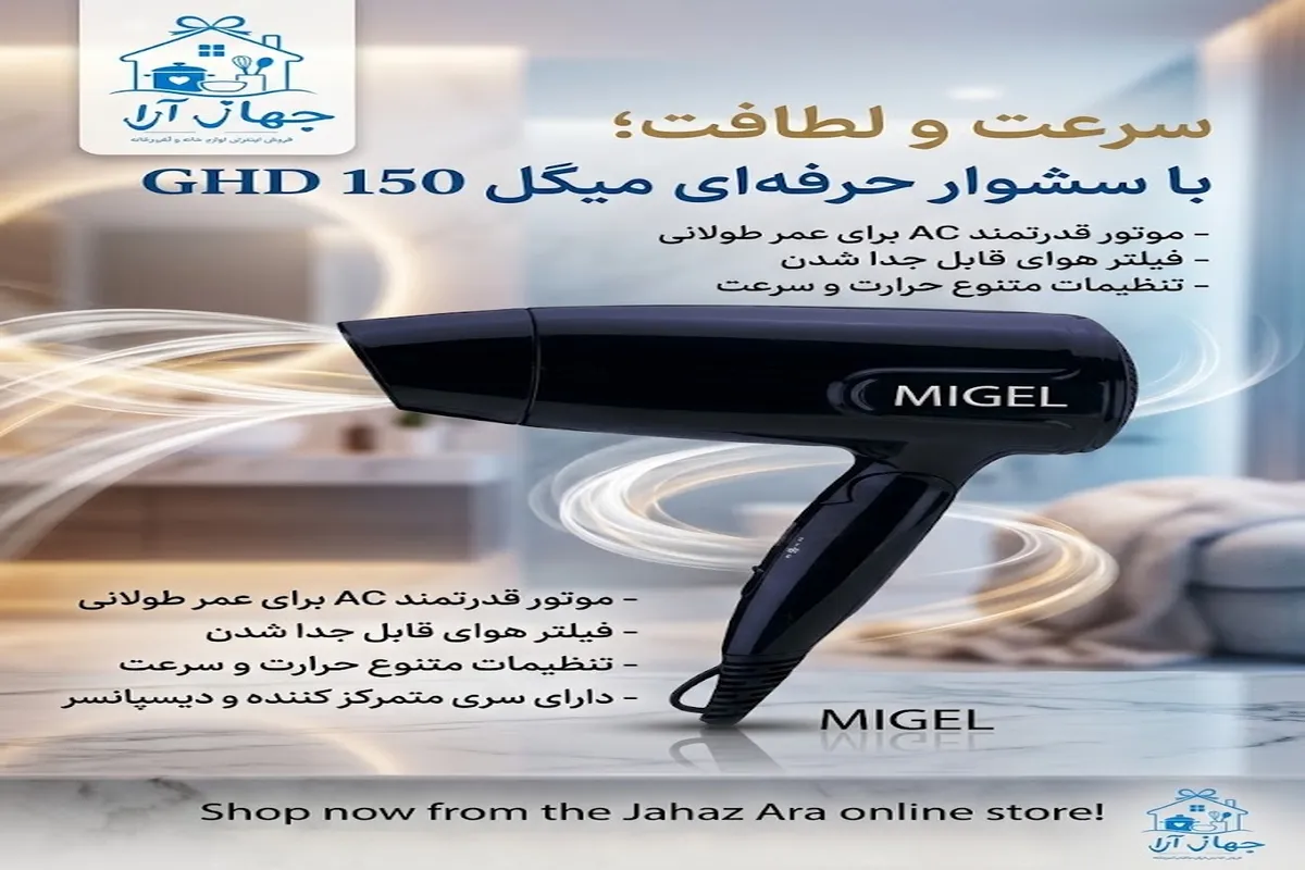 خرید بهترین مدل سشوار برند میگل با کارایی بالا 