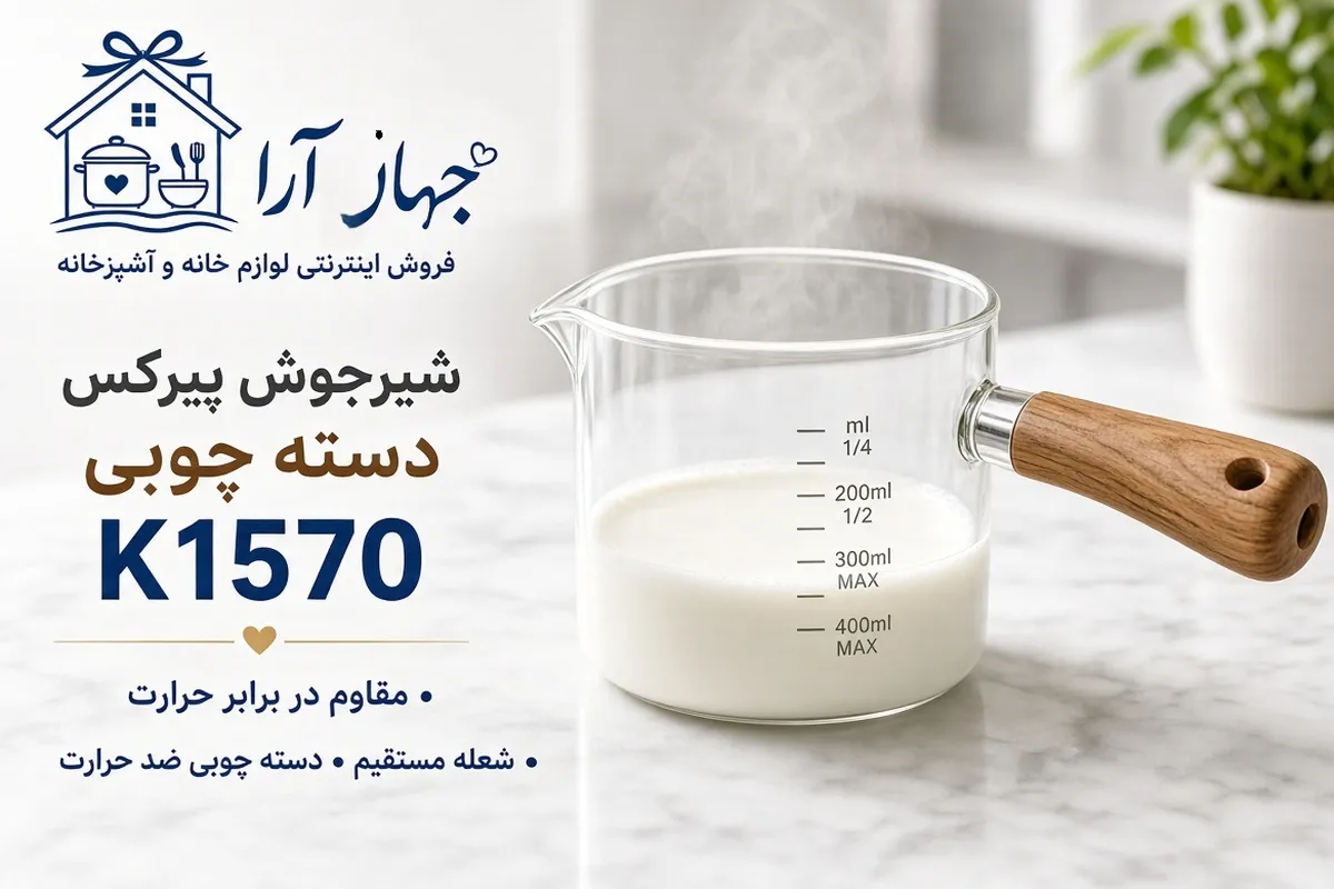 خرید شیرجوش دسته چوبی مقاوم در برابر حرارت با ضمانت کیفیت کالا