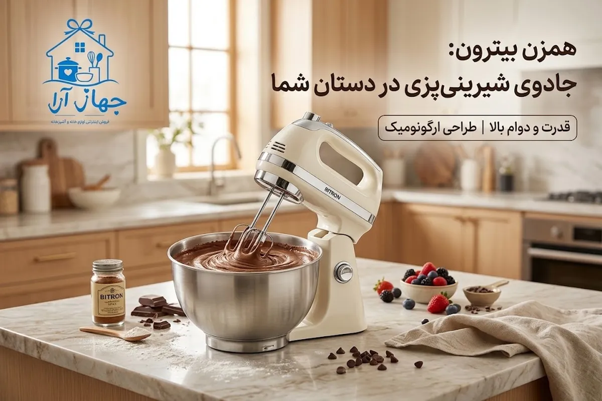 خرید بهترین لوازم خانه و آشپزخانه برند بیترون با تضمین کیفیت