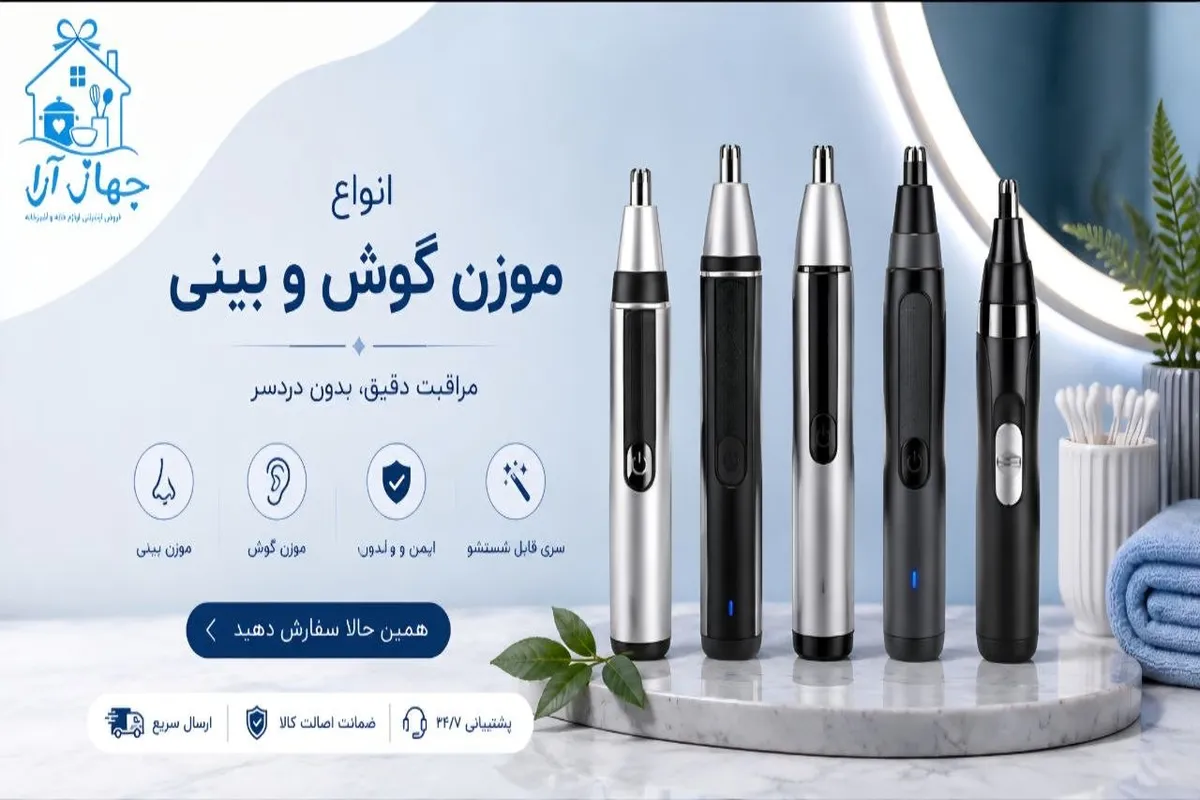 خرید انواع مو زن گوش و بینی با کارایی بالا