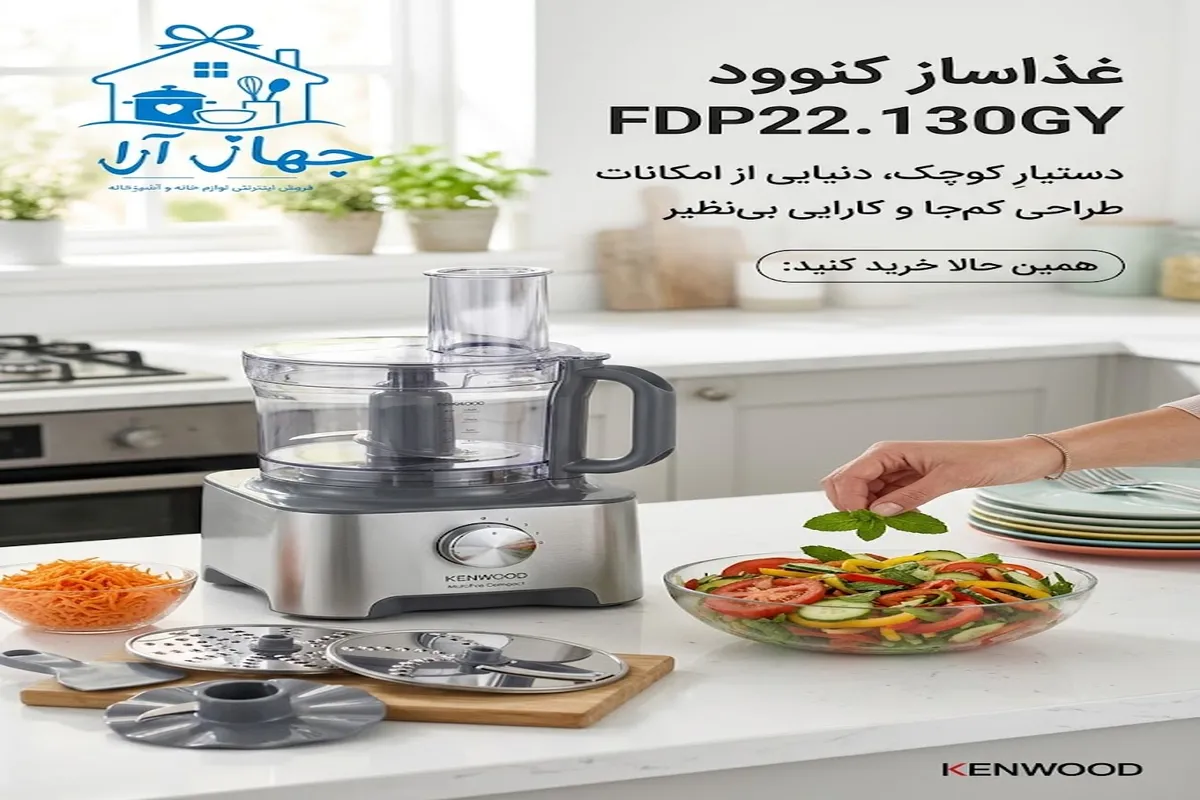 خرید بهترین مدل غذاساز برند کنوود با عملکرد مطلوب