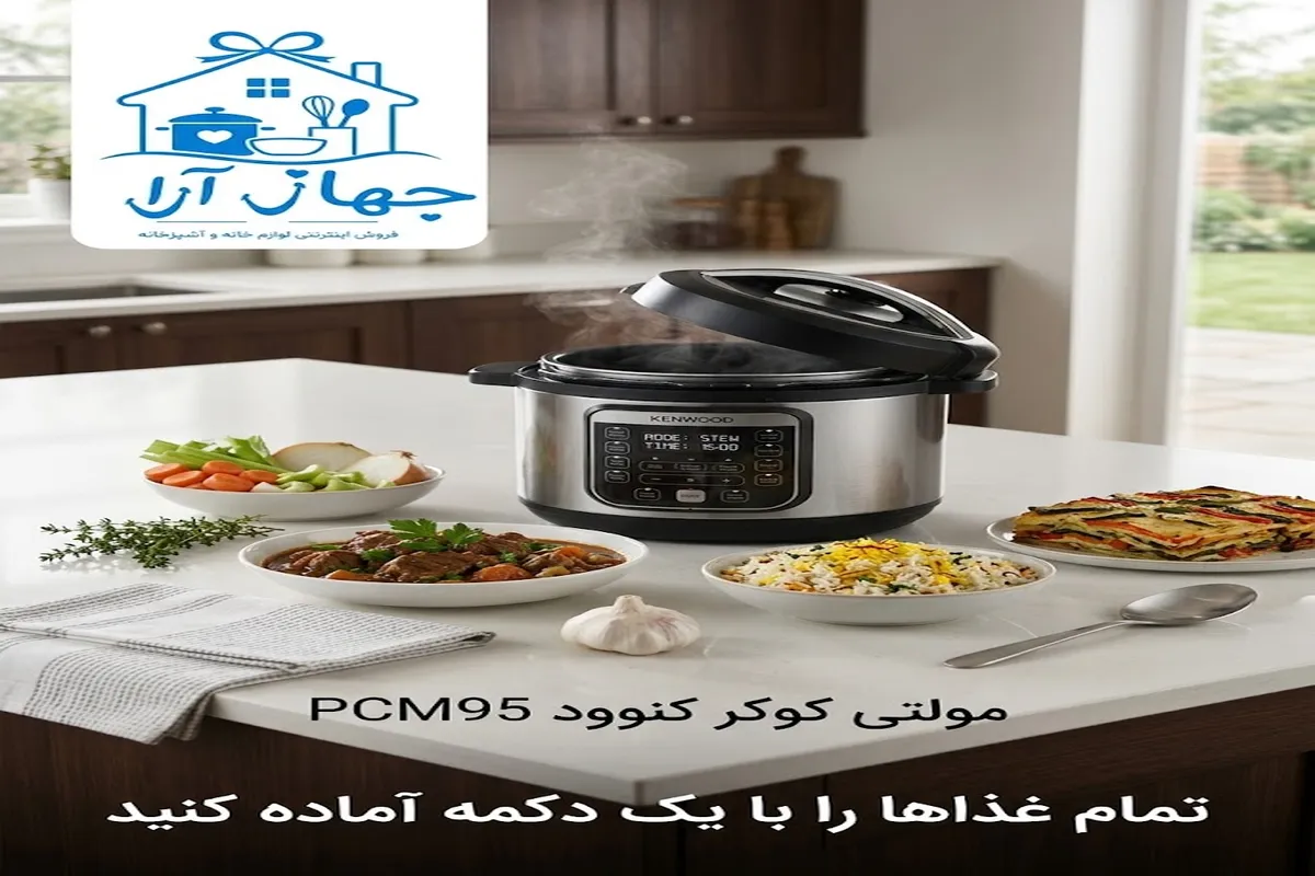 خرید بهترین مدل مولتی کوکر کنوود با امکانات پیشرفته درجه یک