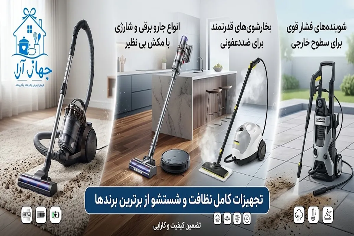 خرید انواع دستگاه های نظافت و شستشو با بهترین کیفیت و کارایی