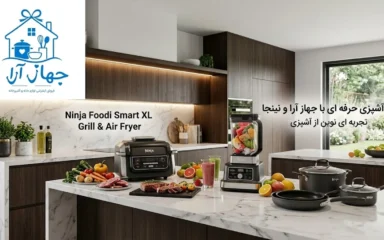 خرید محصولات برند نینجا با تضمین کیفیت و اصالت کالا در جهازآرا
