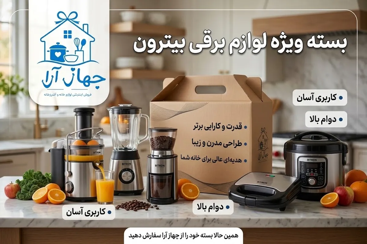 خرید اینترنتی لوازم خانگی برند بیترون با بهترین قیمت در جهاز آرا